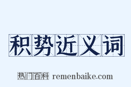 积势近义词是什么意思的图片